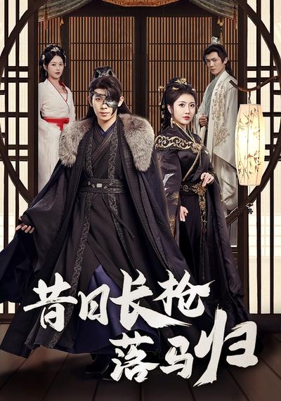 昔日长枪落马归