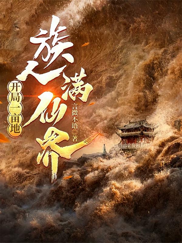 开局一亩地，族人满仙界