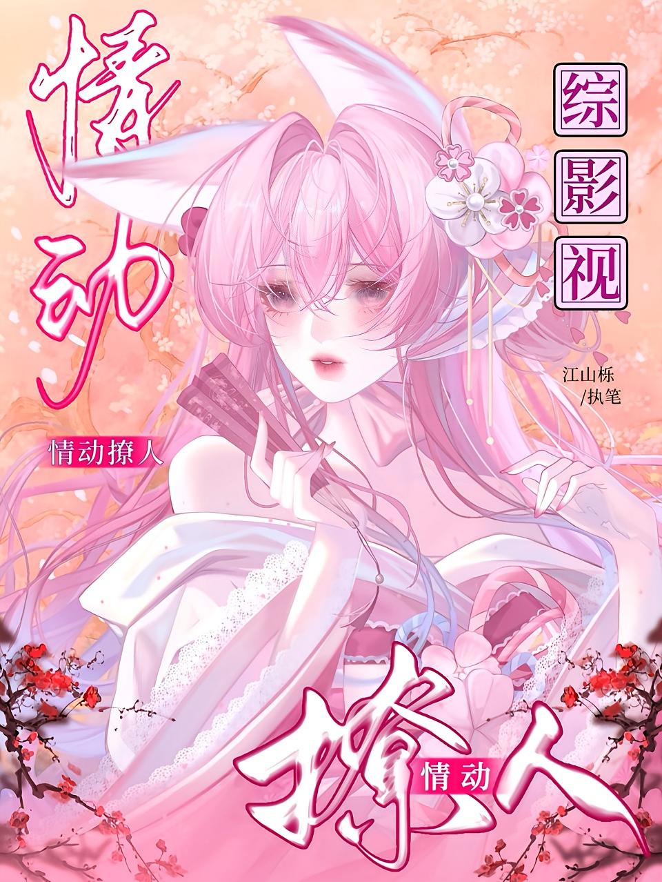 综影视：情动撩人