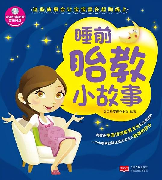 睡前胎教小故事