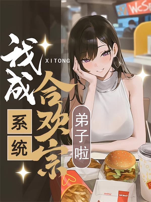 系统？我成合欢宗弟子啦？