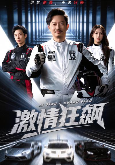 激情狂飙 - 在线观看