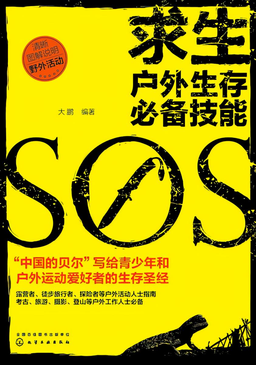 求生——户外生存必备技能