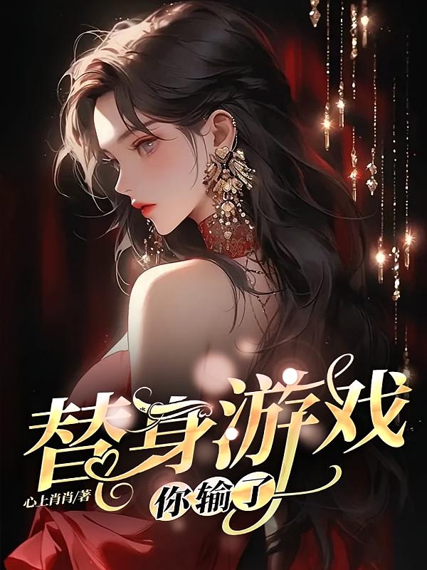 替身游戏，你输了