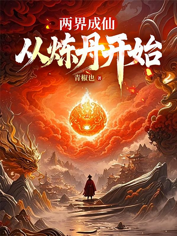 两界成仙，从炼丹开始