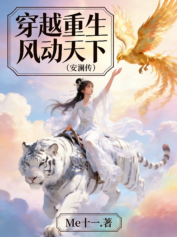 穿越重生风动天下【安澜传】