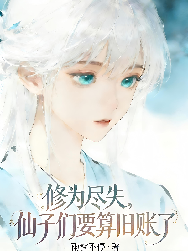 修为尽失，仙子们要算旧账了