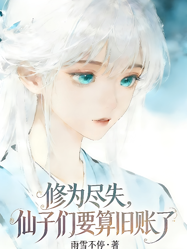 修为尽失，仙子们要算旧账了