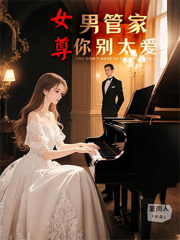 女尊：男管家你别太爱