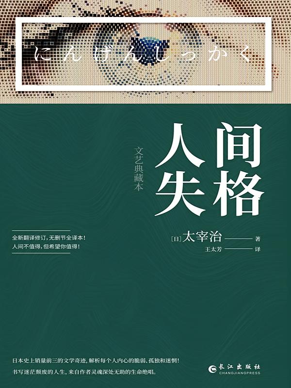 人间失格：文艺典藏本