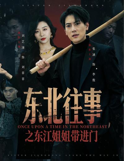 东北往事之东江姐姐带进门 - 在线观看