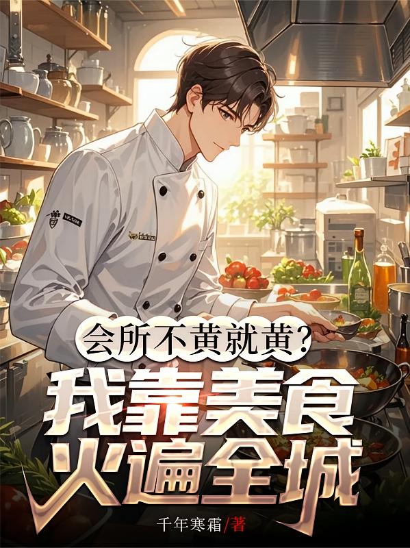 会所不黄就黄？我靠美食火遍全城