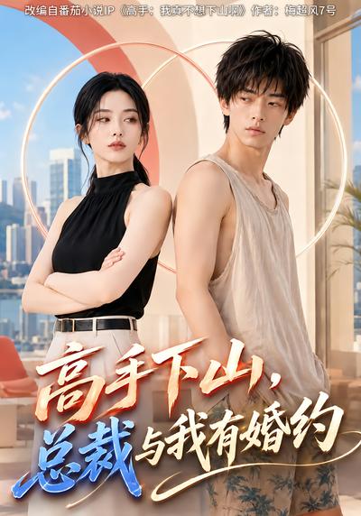高手下山，总裁与我有婚约封面