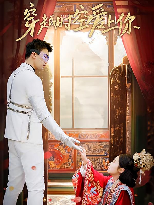 穿越时空爱上你