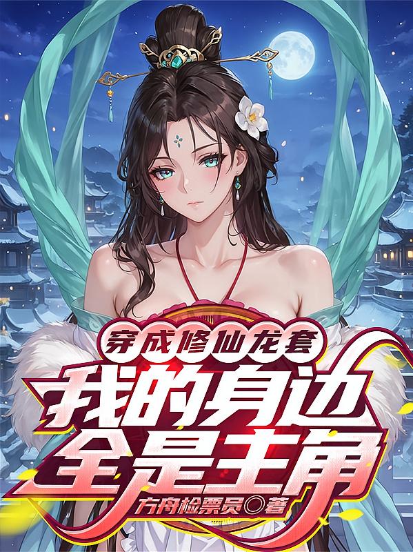 穿成修仙龙套，我的身边全是主角