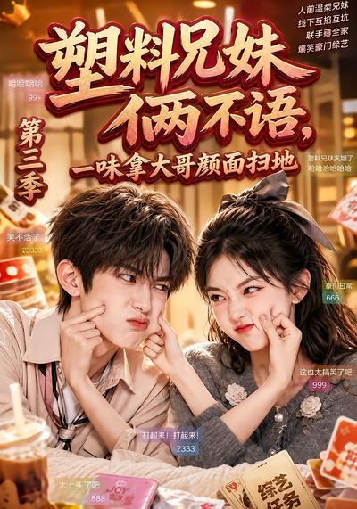 塑料兄妹俩不语，一味拿大哥颜面扫地第三季 - 在线观看