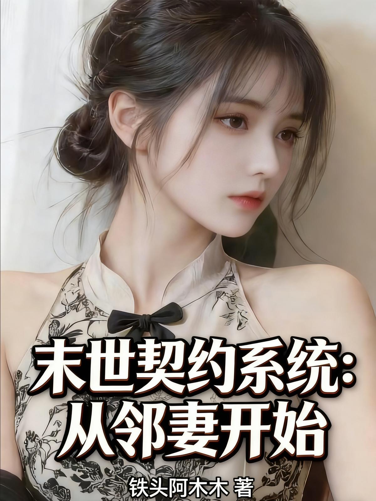 末世契约系统：从邻妻开始