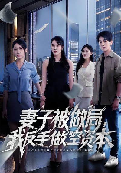 妻子被做局，我反手做空资本