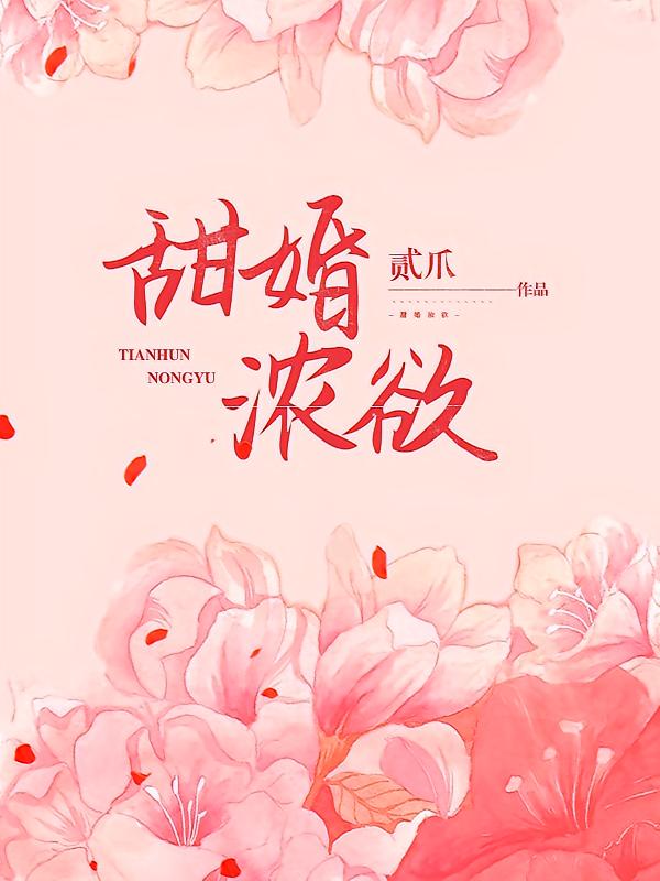 甜婚浓欲