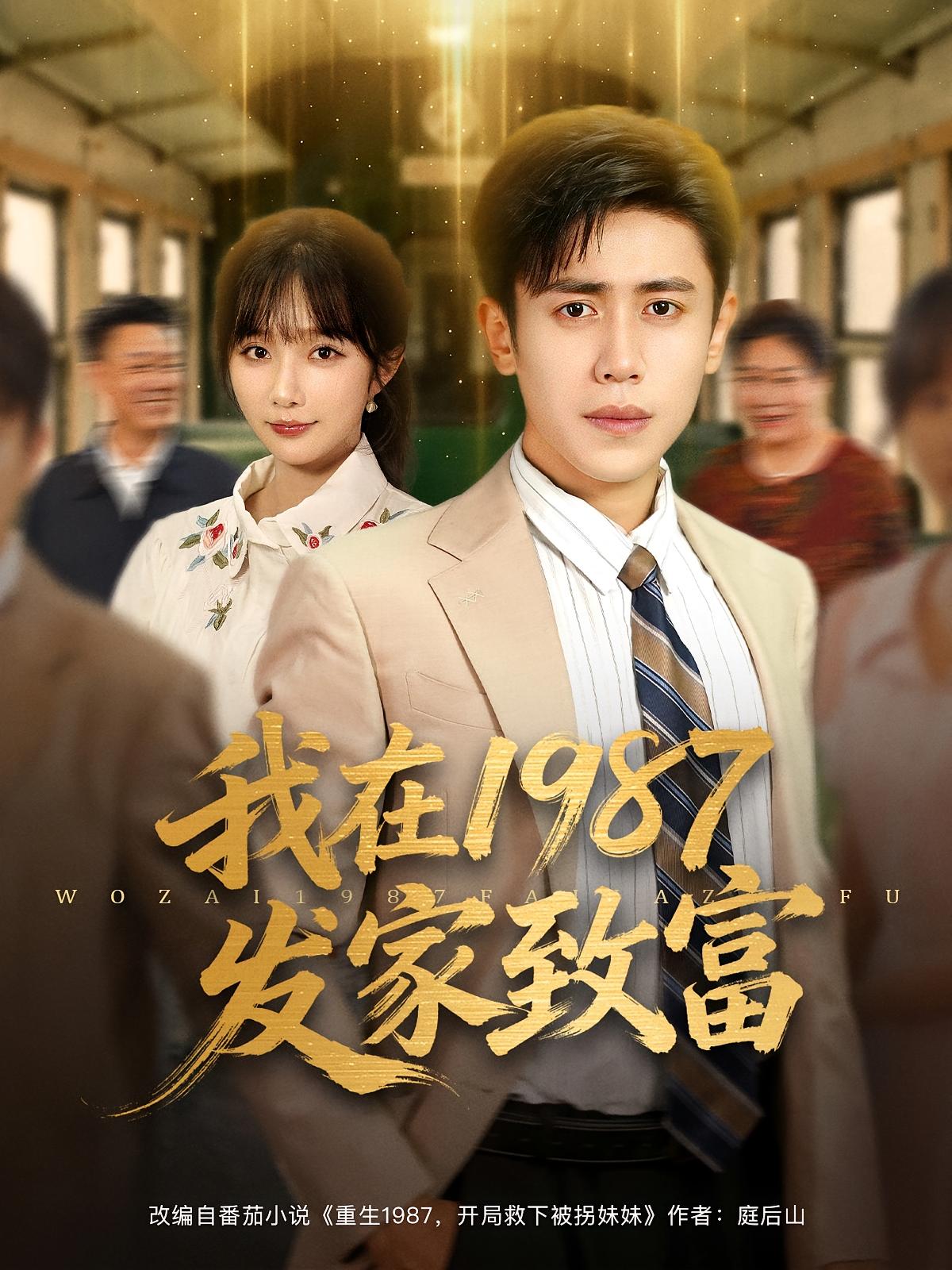 我在1987发家致富