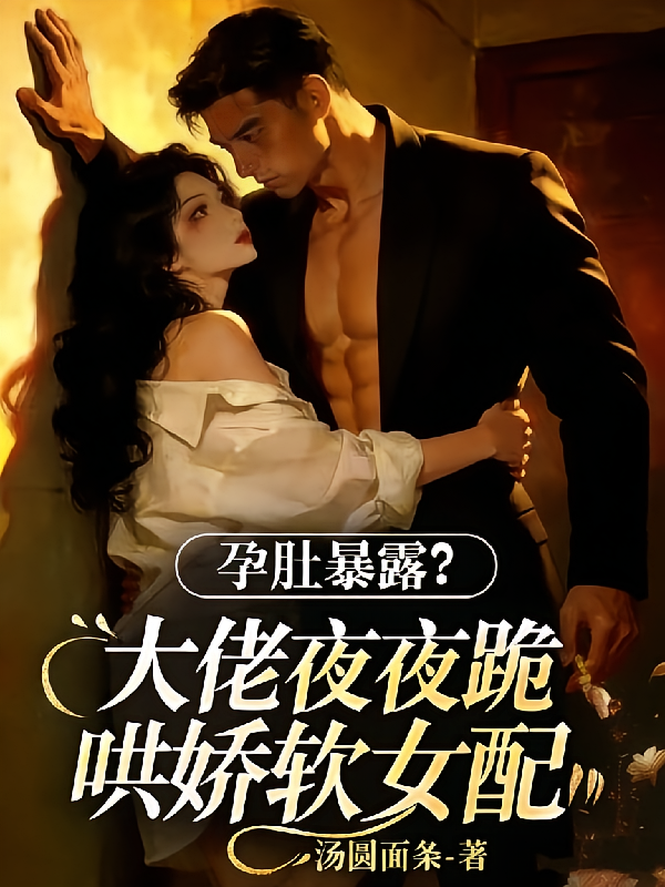 孕肚暴露？大佬夜夜跪哄娇软女配