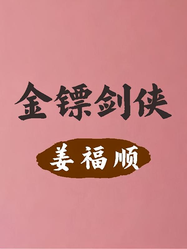 金镖剑侠