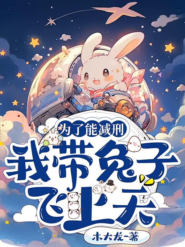 为了能减刑，我带兔子飞上天