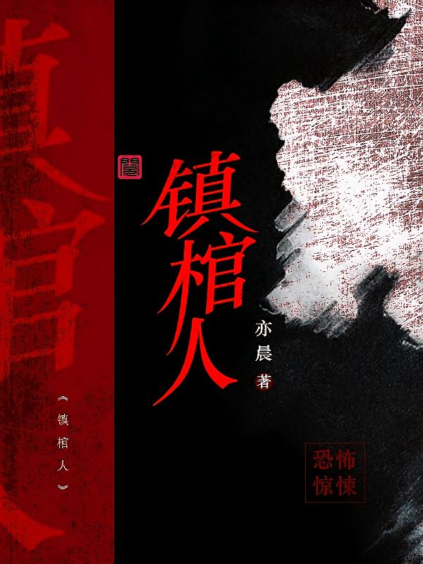镇棺人