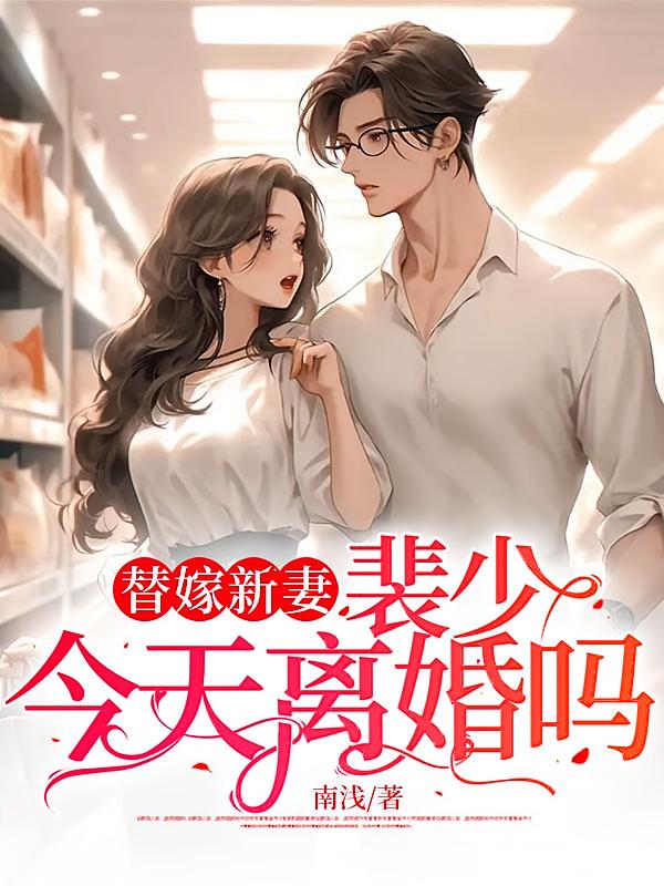 替嫁新妻：裴少，今天离婚吗