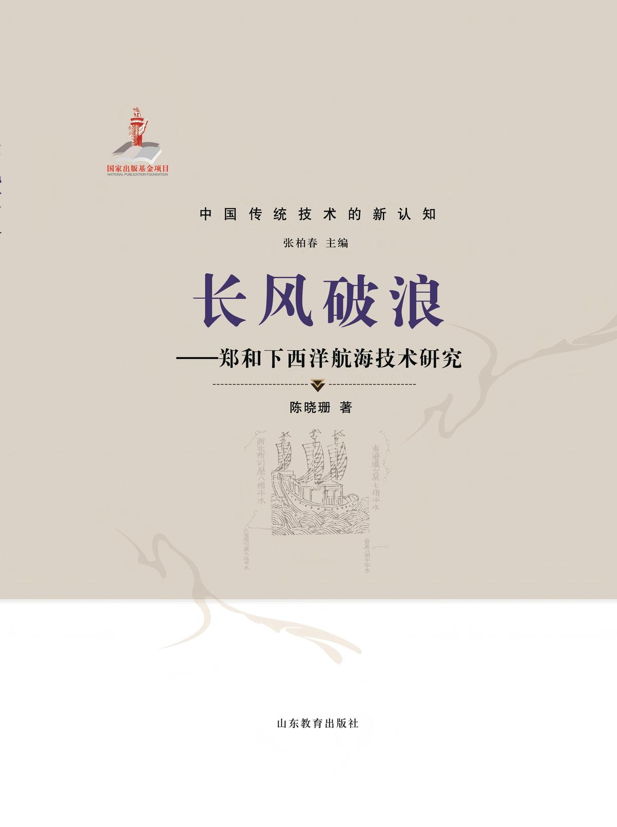 长风破浪：郑和下西洋航海技术研究