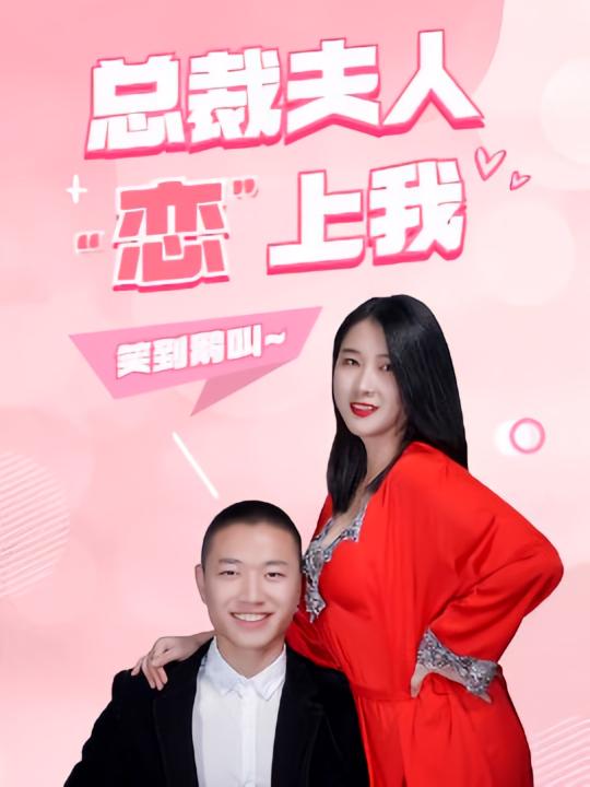 总裁夫人恋上我