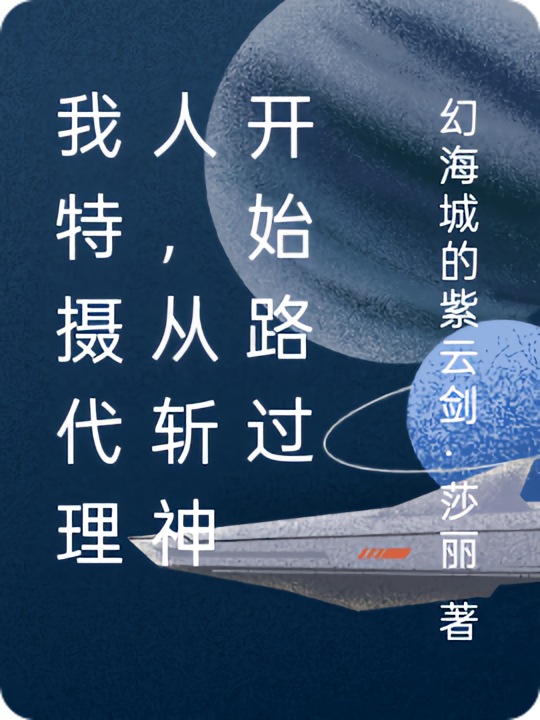 我特摄代理人，从斩神开始路过