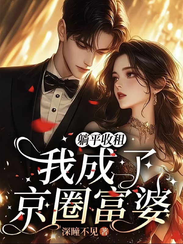 躺平收租我成了京圈富婆