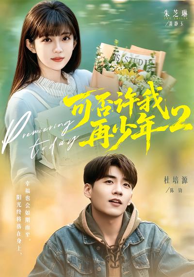 可否许我再少年2 - 在线观看