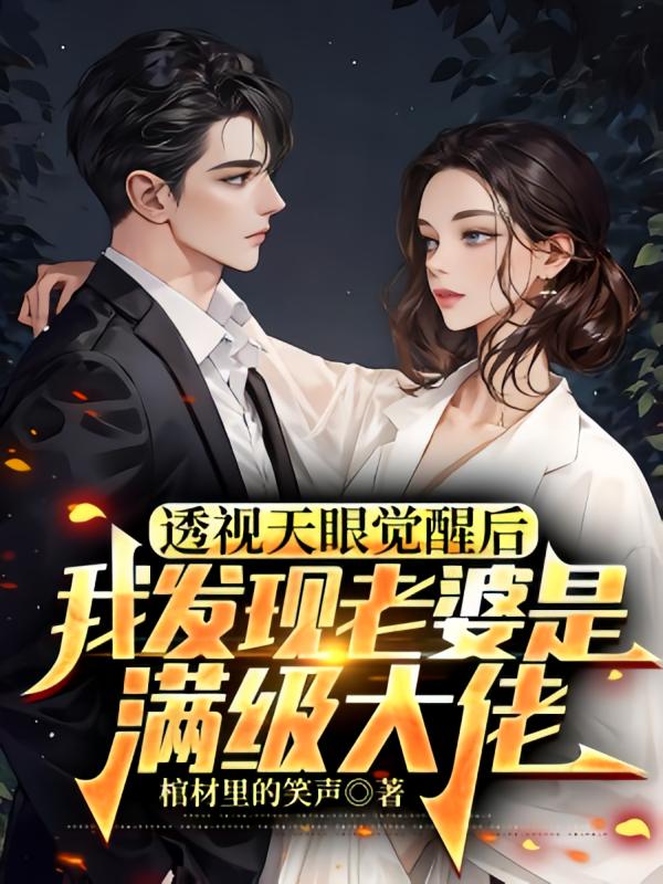 透视天眼觉醒后，我发现老婆是满级大佬