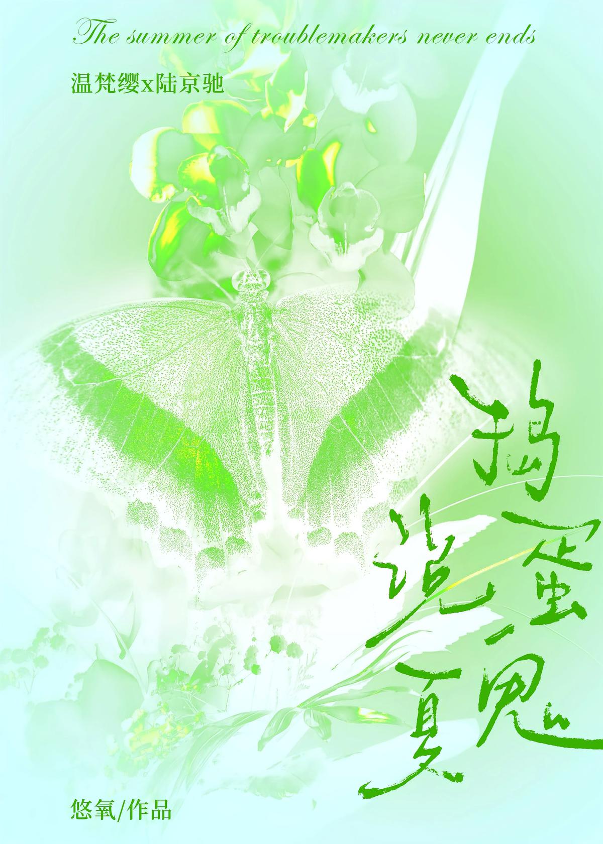 捣蛋鬼说夏