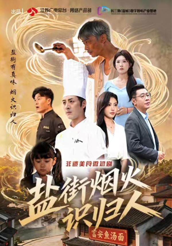 短剧《盐街烟火识归人》海报