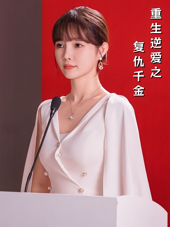 重生逆爱之复仇千金