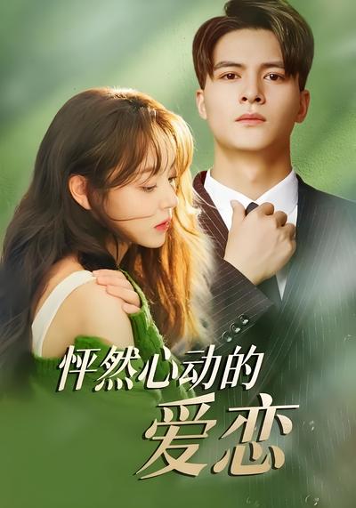 怦然心动的爱恋