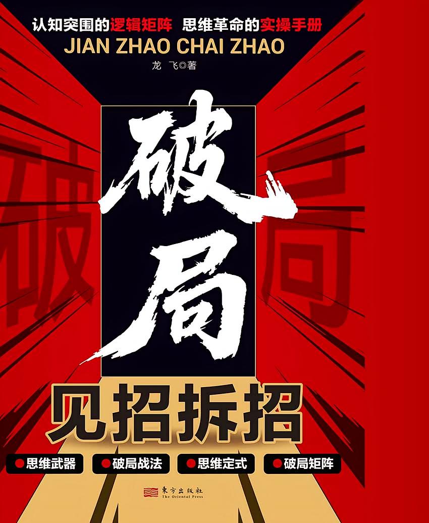 破局：见招拆招