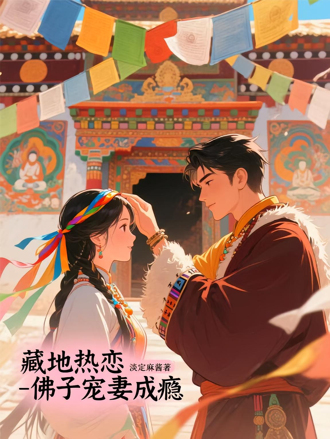 藏地热恋：佛子宠妻成瘾