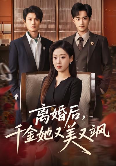 离婚后，千金她又美又飒