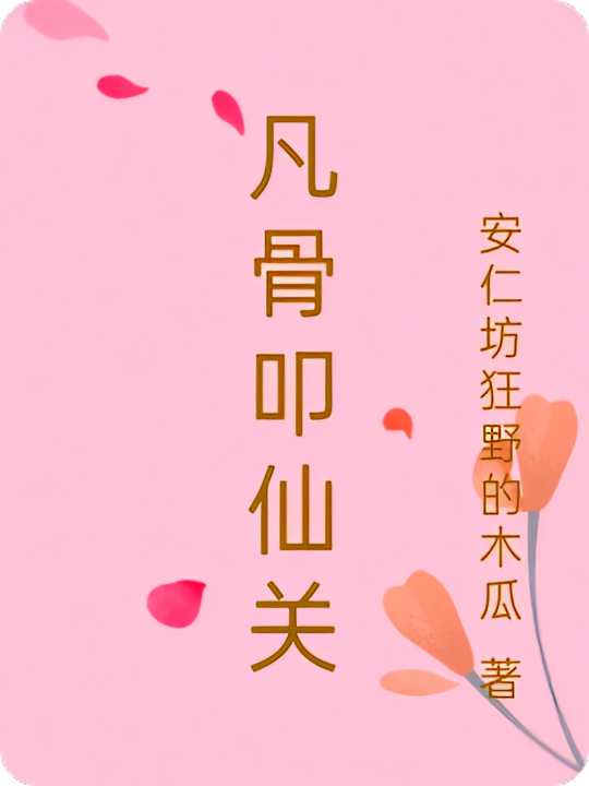 凡骨叩仙关