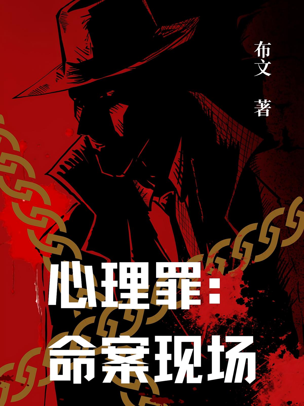 心理罪：命案现场