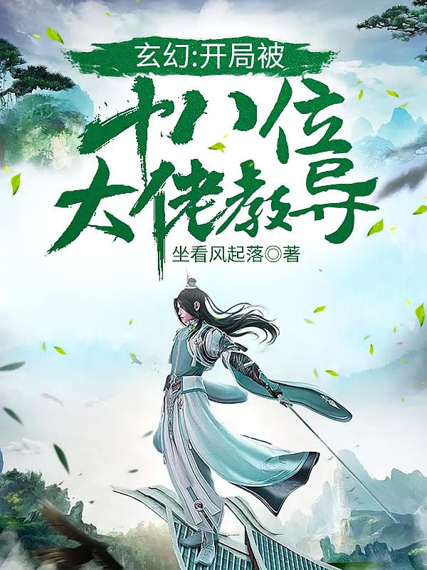 玄幻：开局被十八位大佬教导