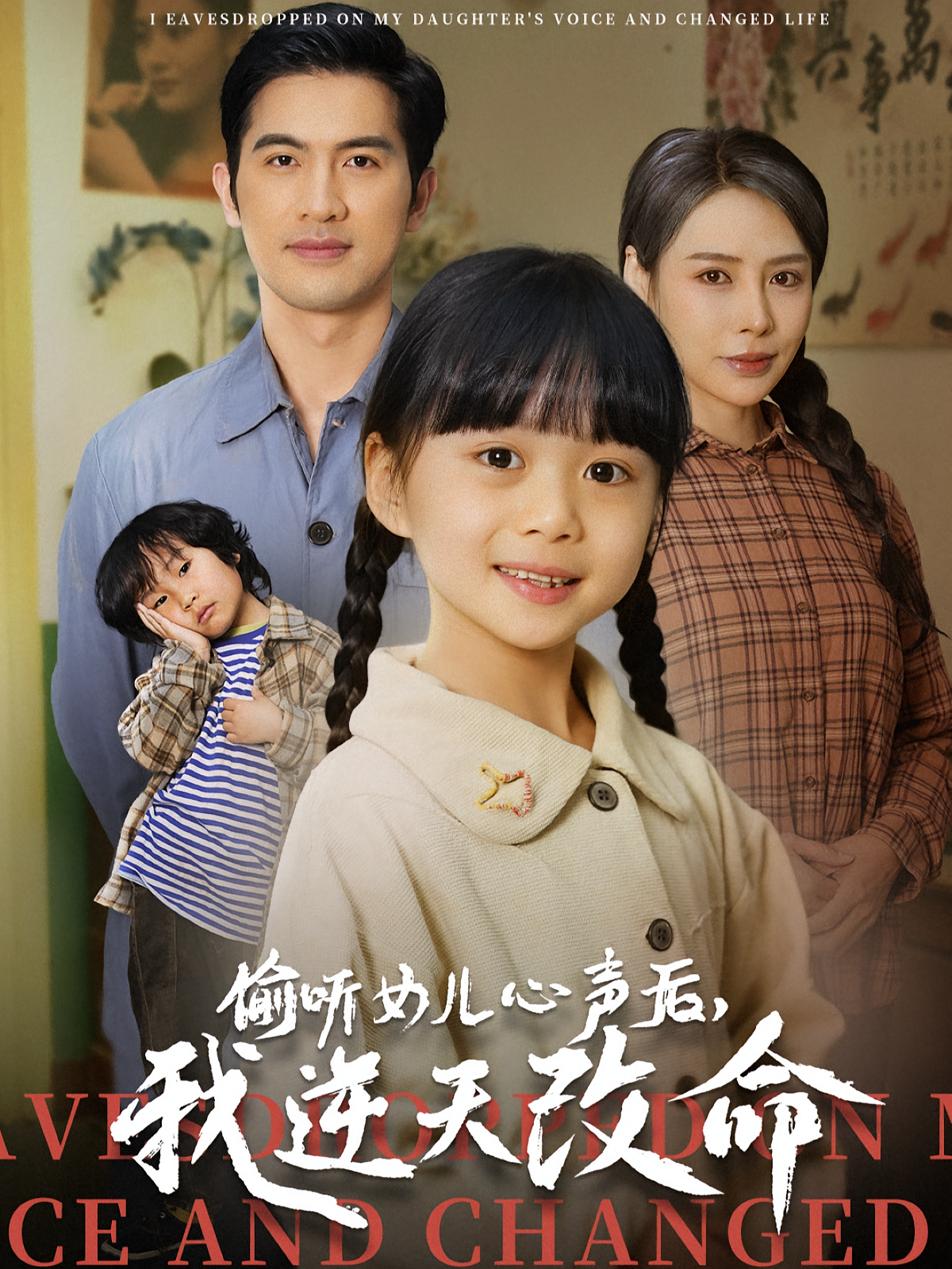 偷听女儿心声后，我逆天改命