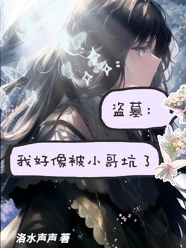 盗墓：我好像被小哥坑了