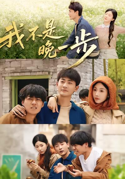 我不是“晚一步” - 在线观看