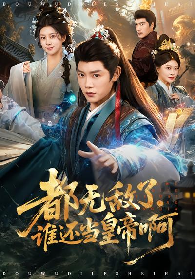 都無敵了，誰還當皇帝啊