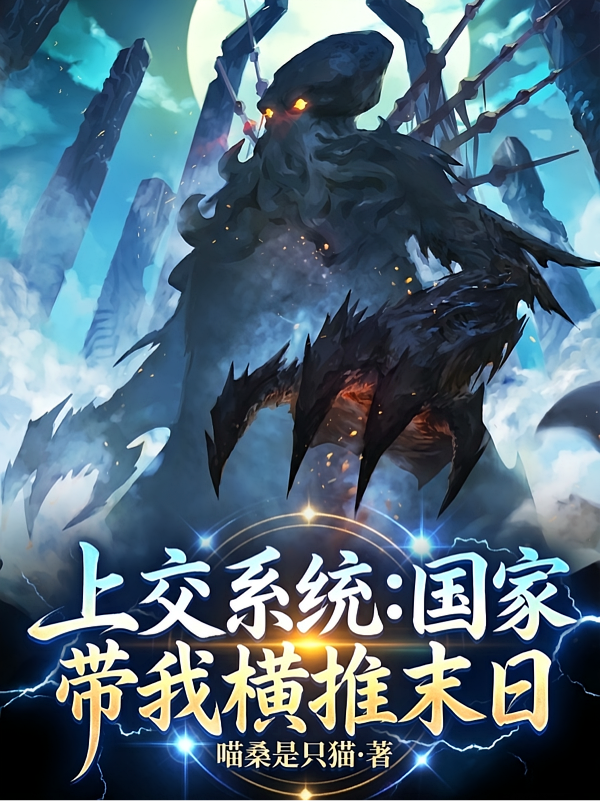 上交系统：国家带我横推末日